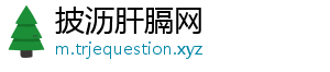 披沥肝膈网